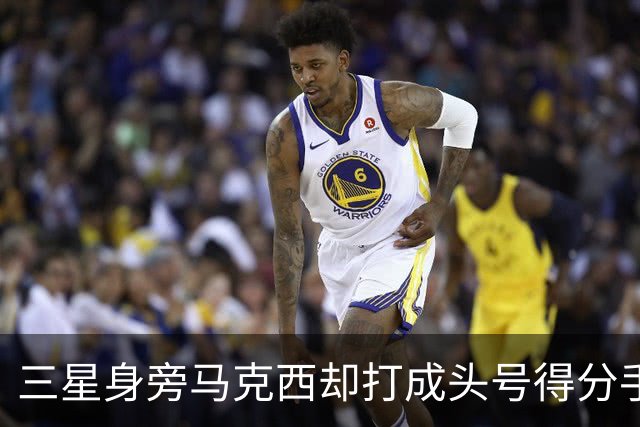 三星身旁马克西却打成头号得分手 招募老詹+主动牺牲推动费城争冠
