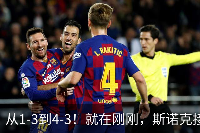 从1-3到4-3！就在刚刚，斯诺克接连爆大冷：世界第110悍将绝杀41冠王！中国军团2胜2负，5大世界冠军集体回家