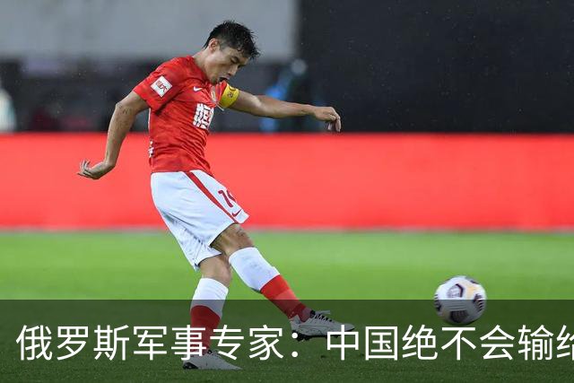 俄罗斯军事专家：中国绝不会输给日本，但最大的隐患是中国人骨子里的那种大度