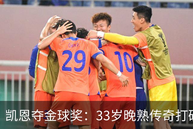 凯恩夺金球奖：33岁晚熟传奇打破德甲30年垄断