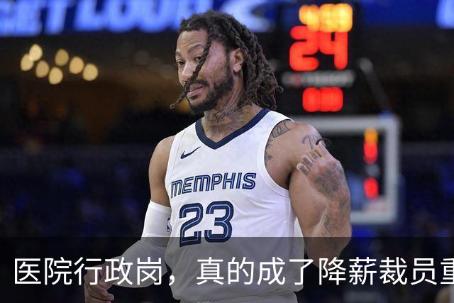 医院行政岗，真的成了降薪裁员重灾区吗？