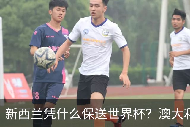 新西兰凭什么保送世界杯？澳大利亚凭什么还留亚洲？
