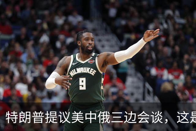 特朗普提议美中俄三边会谈，这是一场高风险的外交赌博