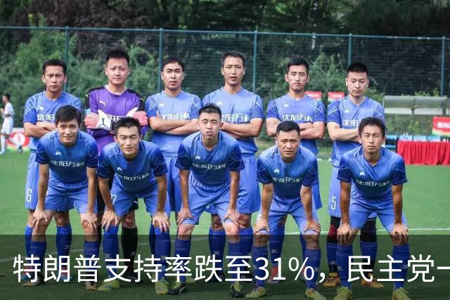 特朗普支持率跌至31%，民主党一旦赢得选举，对华立场将更强硬？
