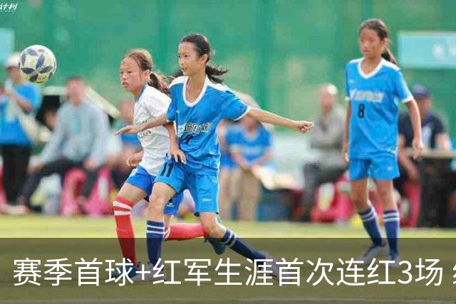 赛季首球+红军生涯首次连红3场 维尔茨的春天来了？