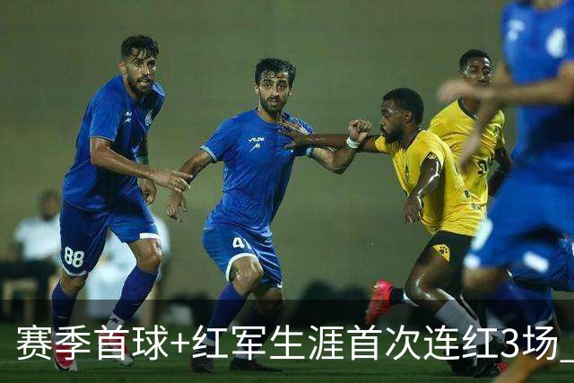 赛季首球+红军生涯首次连红3场 维尔茨的春天来了？