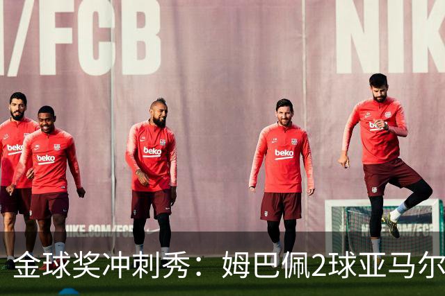 金球奖冲刺秀：姆巴佩2球亚马尔失单刀 凯恩云淡风轻