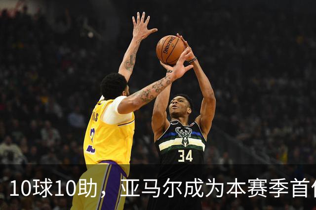 10球10助，亚马尔成为本赛季首位达成两双的五大联赛球员