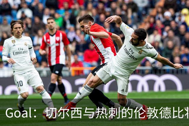 Goal：切尔西与热刺的伦敦德比将试用实时人脸识别