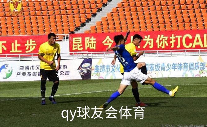 关于qy球友会体育