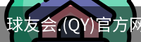 qy球友会体育